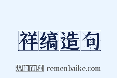 祥缟造句是什么意思的图片